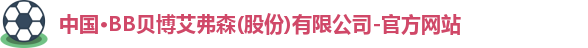BB贝博艾弗森官网